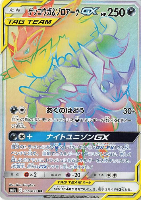 Pokemon Greninja and Zoroark GX HR Night Unison sm9a 066/055 Japanese Single Card