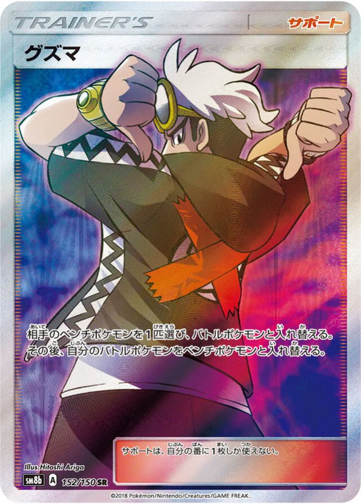 Pokemon Guzma SR Ultra Shiny GX High Class sm8b 152/150 Japanese Single Card
