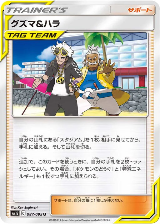 Pokemon Guzma & Hala Non Holo Alter Genesis sm12 087/095 Japanese Single Card