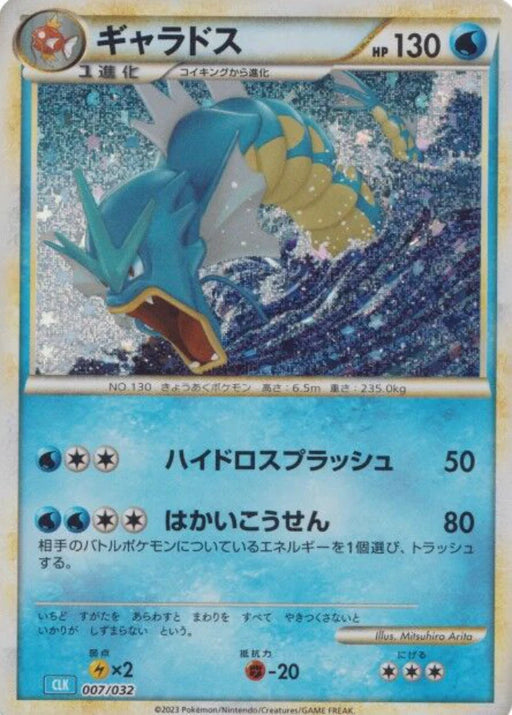 Pokemon Gyarados Holo Classic Collection CLK 007/032 Japanese Single Card