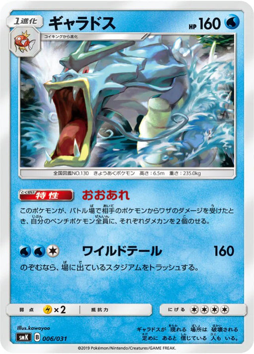 Pokemon Gyarados Non Holo Trainer Battle Decks smK 006/031 Japanese Single Card