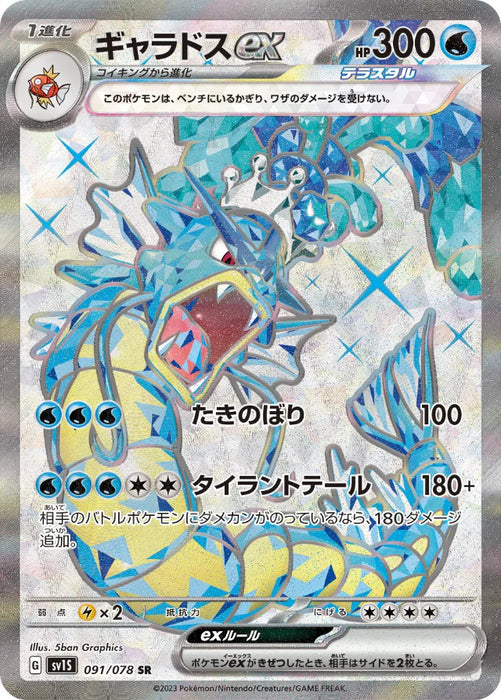 Pokemon Gyarados ex SR Scarlet ex sv1S 091/078 Japanese Single Card