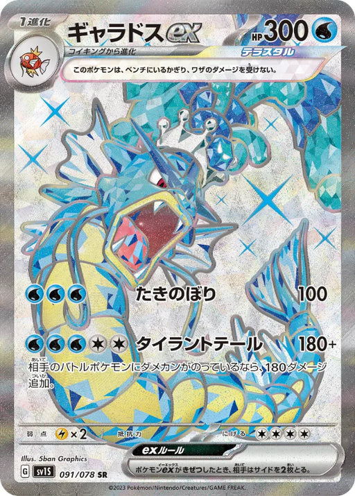Pokemon Gyarados ex SR Scarlet ex sv1S 091/078 Japanese Single Card