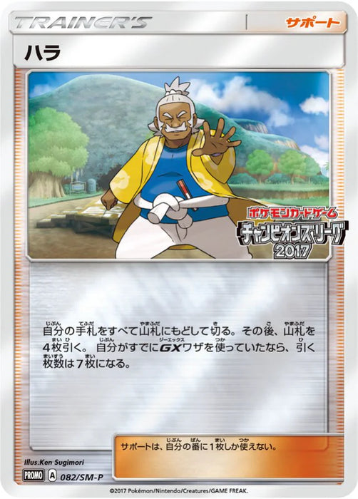 Pokemon Hala Reverse Holo Champion's League '17 Final: 3 on 3 Battle Participation Prize Promo 082/SM-P Japanese Single Card