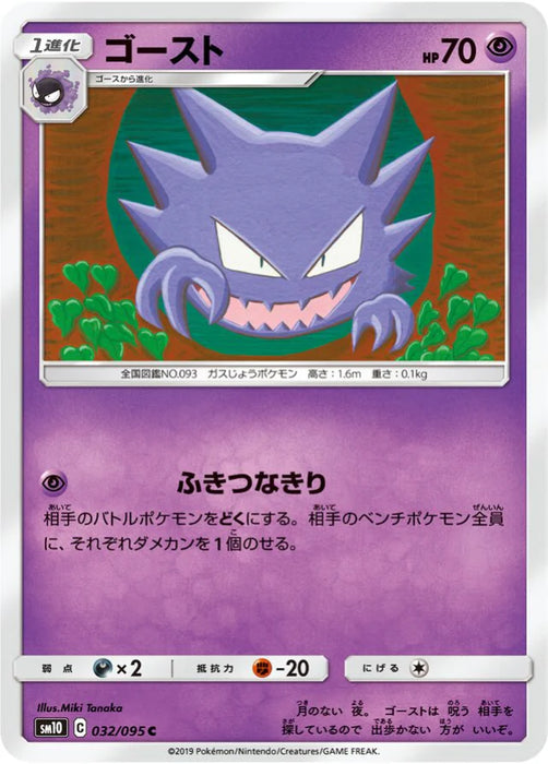 Pokemon Haunter Non Holo Double Blaze sm10 032/095 Japanese Single Card