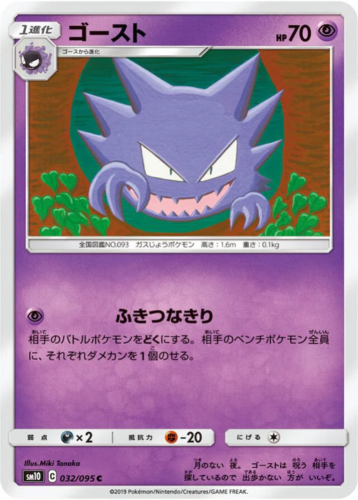 Pokemon Haunter Non Holo Double Blaze sm10 032/095 Japanese Single Card