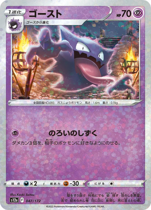 Pokemon Haunter Reverse Holo VSTAR Universe High Class s12a 047/172 Japanese Single Card