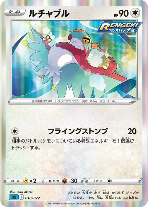 Pokemon Hawlucha Holo Inteleon Vmax High Class Deck sGI 010/022 Japanese Single Card