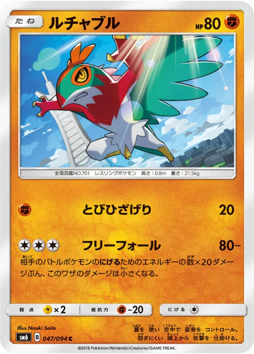 Pokemon Hawlucha Non Holo Forbidden Light sm6 047/094 Japanese Single Card