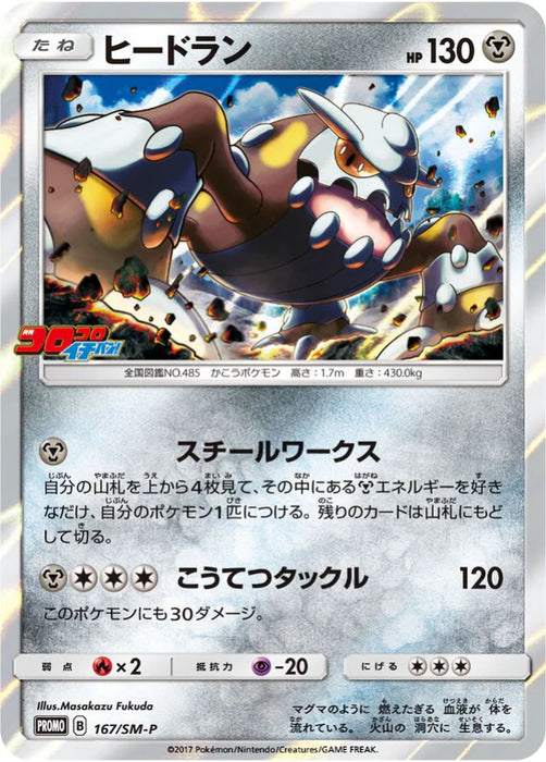 Pokemon Heatran Holo February '18 Issue Insert Promo 167/SM-P Japanese Single Card