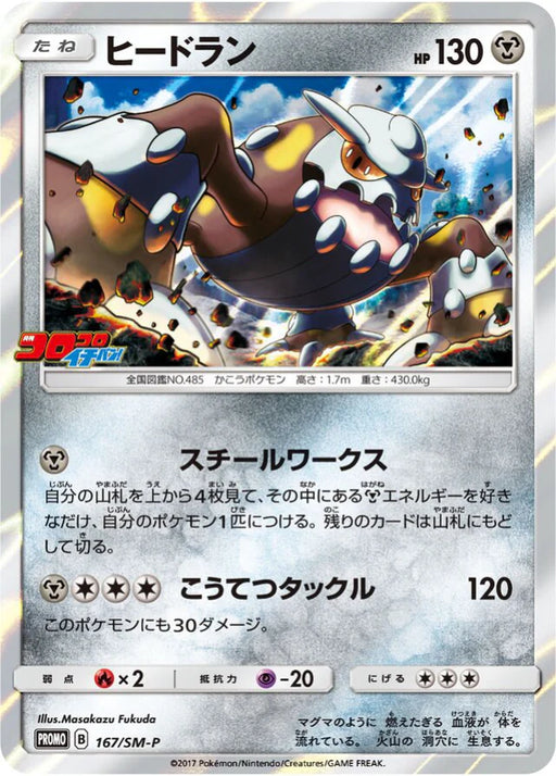 Pokemon Heatran Holo February '18 Issue Insert Promo 167/SM-P Japanese Single Card
