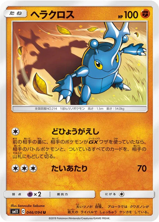Pokemon Heracross Non Holo Miracle Twins sm11 046/094 Japanese Single Card