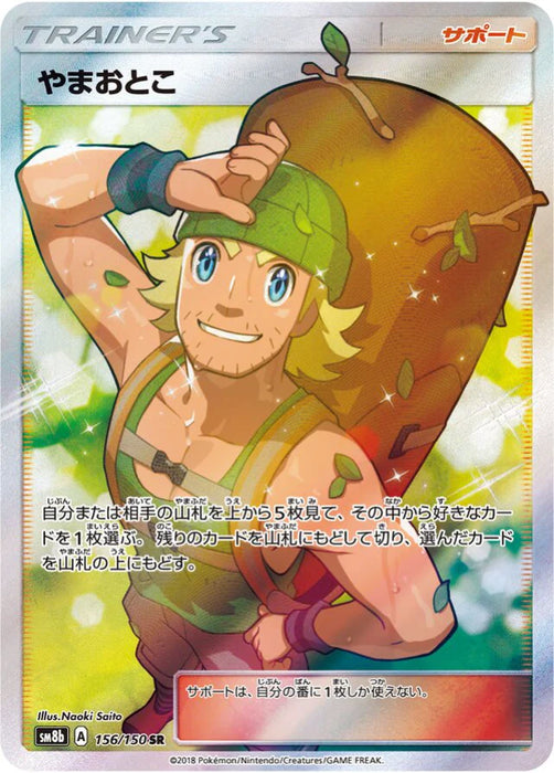 Pokemon Hiker SR Ultra Shiny GX High Class sm8b 156/150 Japanese Single Card