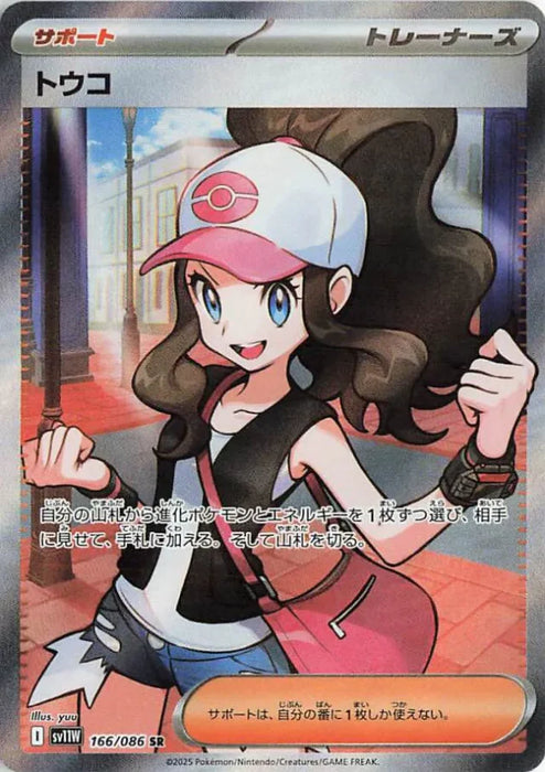 Pokemon Hilda SR White Flare sv11W 166/086 Japanese Single Card