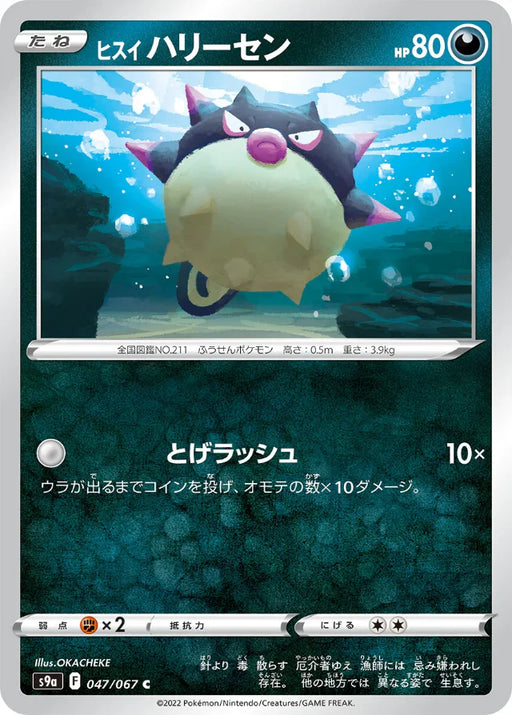 Pokemon Hisuian Qwilfish Non Holo Battle Region s9a 047/067 Japanese Single Card