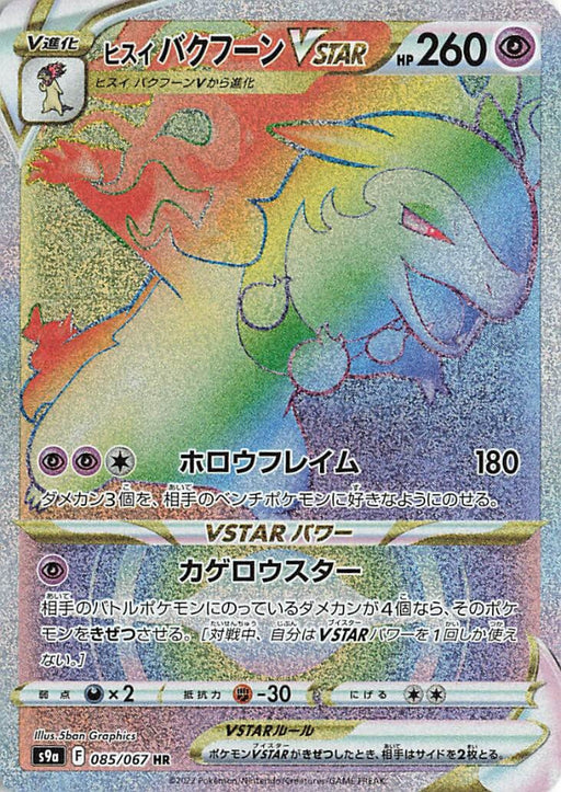 Pokemon Hisuian Typhlosion VSTAR HR Battle Region s9a 085/067 Japanese Single Card