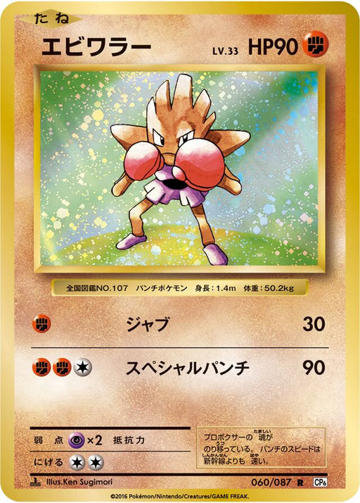 Pokemon Hitmonchan Holo 20th Anniversary cp6 060/087 Japanese Single Card