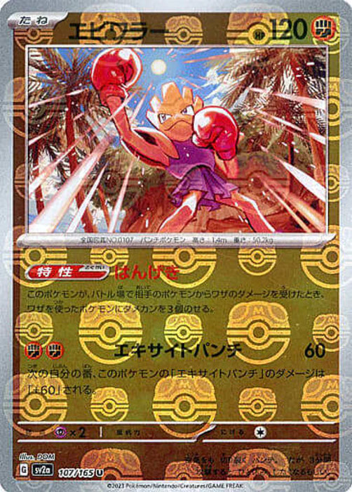 Pokemon Hitmonchan Master Ball Pokemon 151 sv2a 107/165 Japanese Single Card