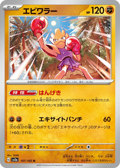 Pokemon Hitmonchan Non Holo Pokemon 151 sv2a 107/165 Japanese Single Card