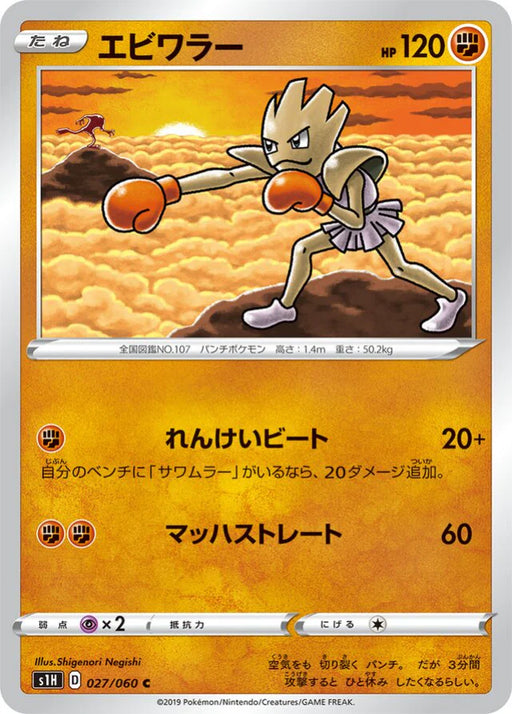 Pokemon Hitmonchan Non Holo Shield s1H 027/060 Japanese Single Card