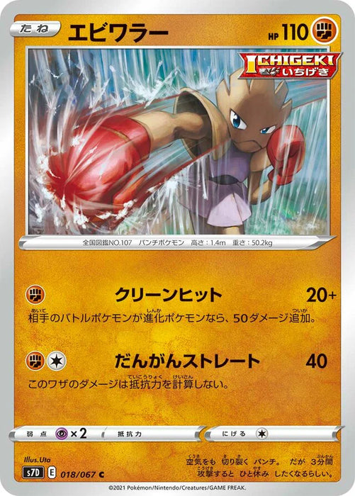 Pokemon Hitmonchan Non Holo Towering Perfection s7D 018/067 Japanese Single Card