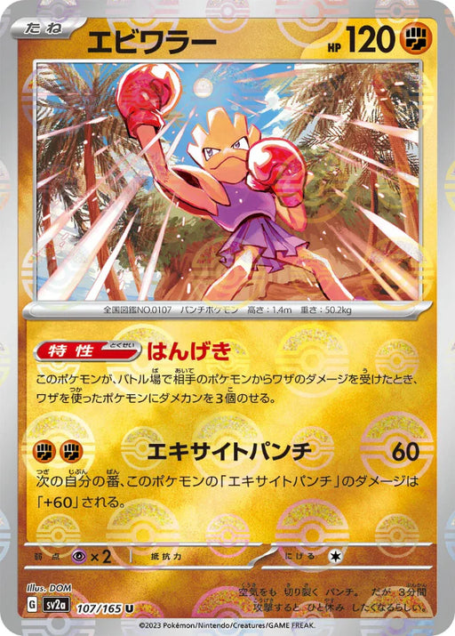 Pokemon Hitmonchan Reverse Holo Pokemon 151 sv2a 107/165 Japanese Single Card