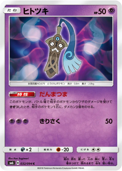 Pokemon Honedge Holo Forbidden Light sm6 032/094 Japanese Single Card