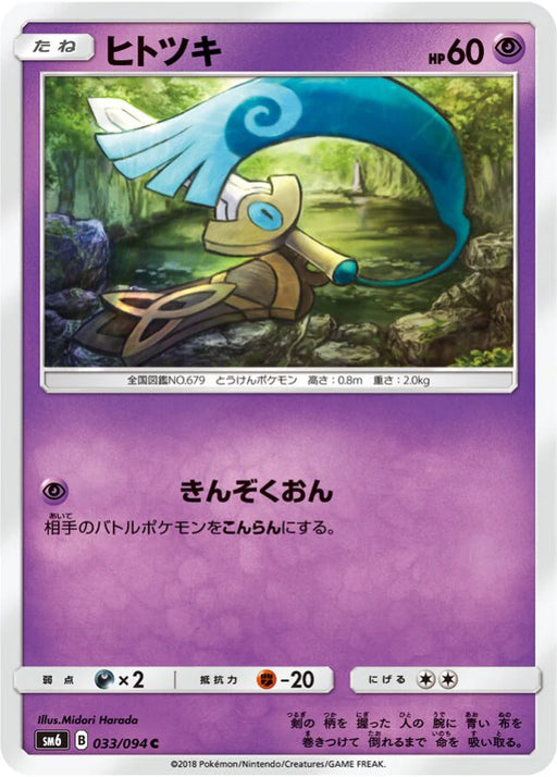 Pokemon Honedge Non Holo Forbidden Light sm6 033/094 Japanese Single Card