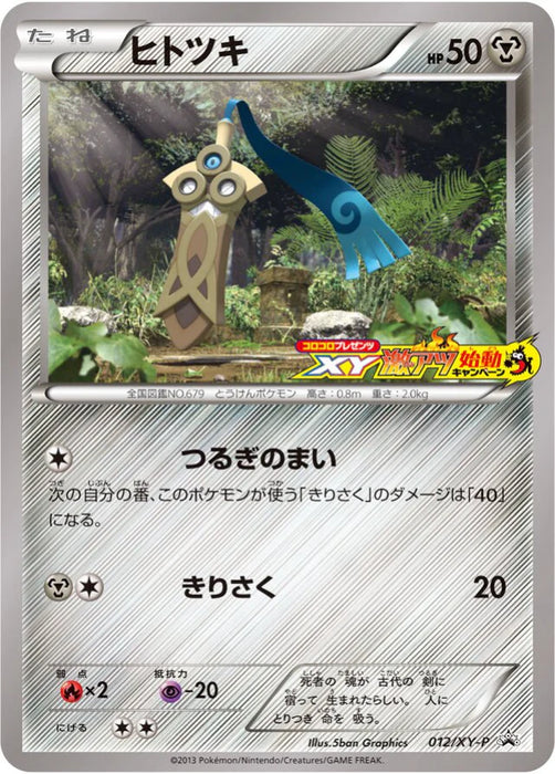 Pokemon Honedge Reverse Holo Lizardon Mega Battle Commemoration Campaign Promo 012/XY-P Japanese Single Card