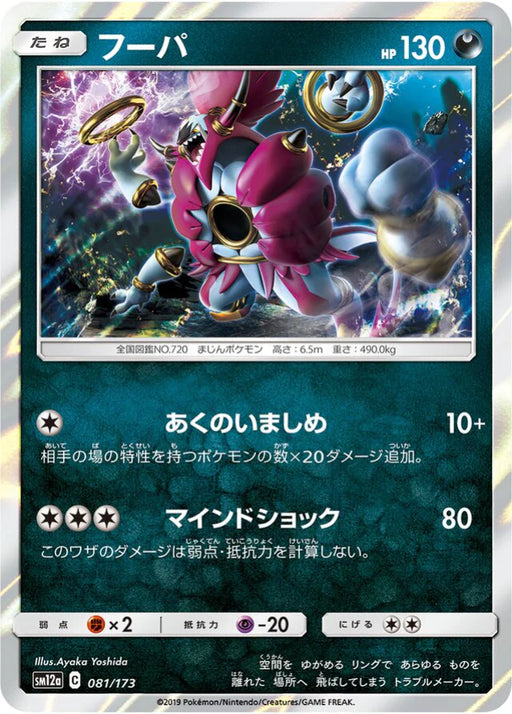 Pokemon Hoopa Holo Tag Team GX All Stars High Class sm12a 081/173 Japanese Single Card
