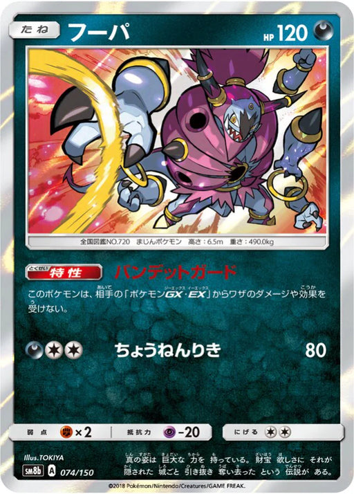Pokemon Hoopa Holo Ultra Shiny GX High Class sm8b 074/150 Japanese Single Card