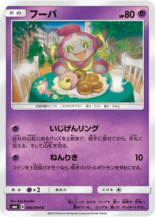 Pokemon Hoopa Non Holo Forbidden Light sm6 040/094 Japanese Single Card
