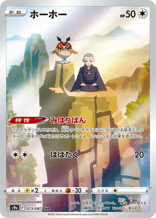 Pokemon Hoothoot CHR Battle Region s9a 073/067 Japanese Single Card