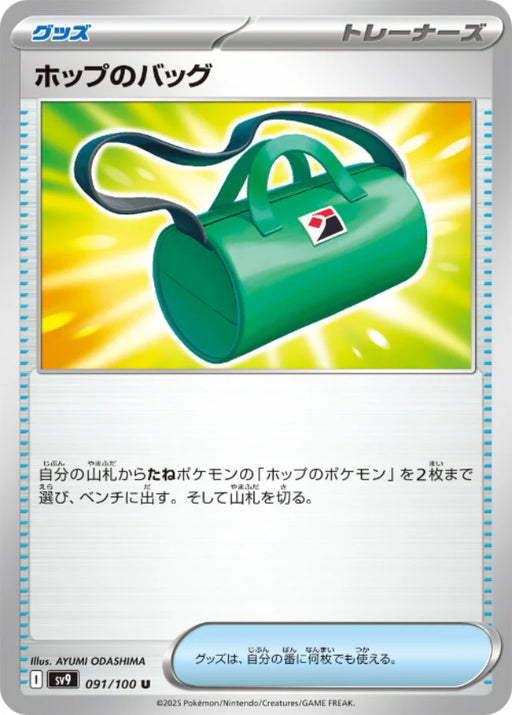 Pokemon Hop's Bag (Non Holo) Battle Partners sv9 091/100 Japanese Single Card