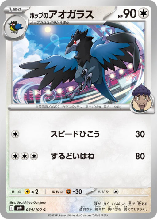 Pokemon Hop's Corvisquire (Non Holo) Battle Partners sv9 084/100 Japanese Single Card