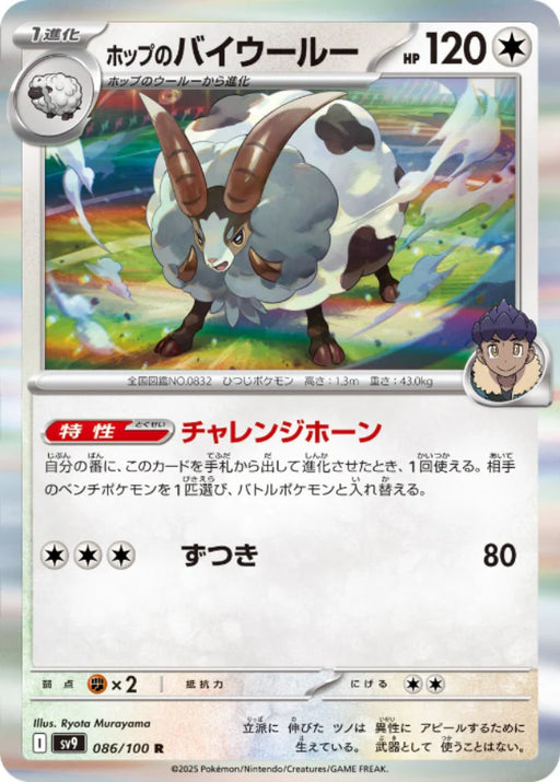 Pokemon Hop's Dubwool (Holo) Battle Partners sv9 086/100 Japanese Single Card