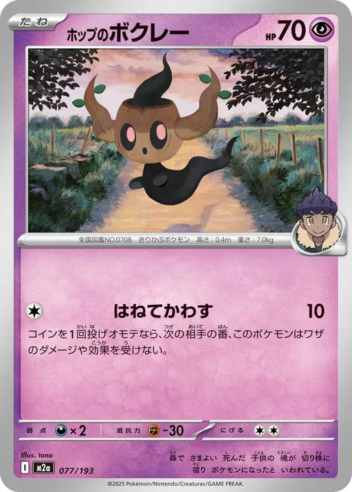 Pokemon Hop's Phantump Non Holo Mega Dream ex High Class m2a 077/193 Japanese Single Card