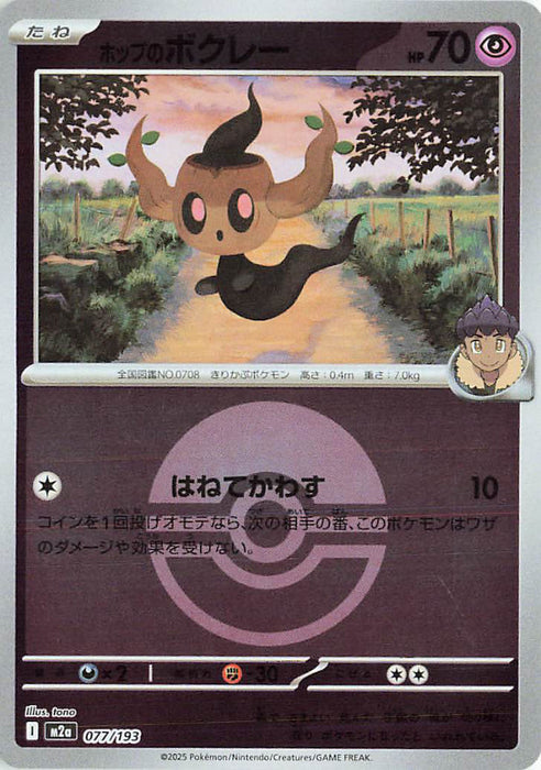 Pokemon Hop's Phantump Poke Ball Reverse Holo Mega Dream ex High Class m2a 077/193 Japanese Single Card