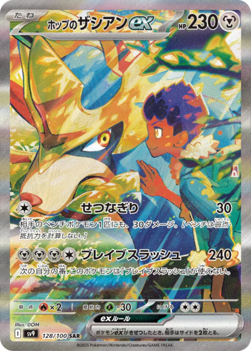 Pokemon Hop's Zacian ex SAR Battle Partners sv9 128/100 Japanese Single Card