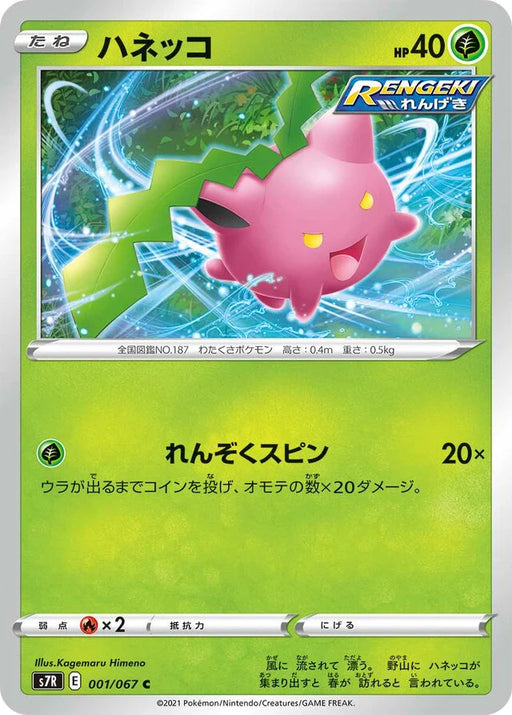 Pokemon Hoppip Non Holo Blue Sky Stream s7R 001/067 Japanese Single Card