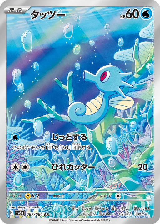 Pokemon Horsea AR Night Wanderer sv6a 067/064 Japanese Single Card