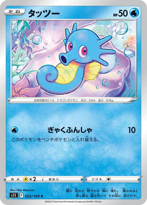 Pokemon Horsea Non Holo Lost Abyss s11 022/100 Japanese Single Card