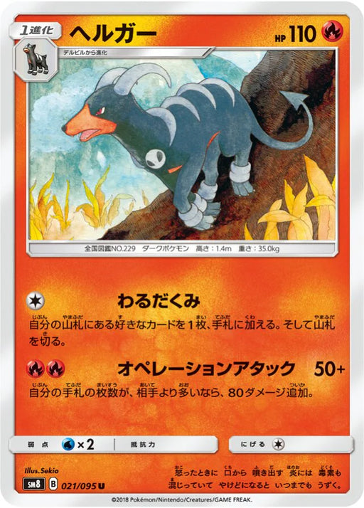 Pokemon Houndoom Non Holo Super Burst Impact sm8 021/095 Japanese Single Card
