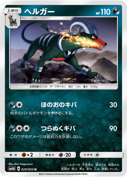 Pokemon Houndoom Non Holo Ultra Dimensional Beasts sm4a 029/050 Japanese Single Card