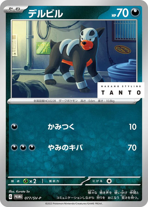Pokemon Houndour Non Holo NAKANO STYLING TANTO x Promo Card Pack Promo 077/SV-P Japanese Single Card