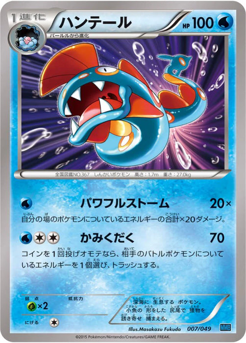 Pokemon Huntail Non Holo M Master Deck Build Box Speed Style MMB-s 007/049 Japanese Single Card