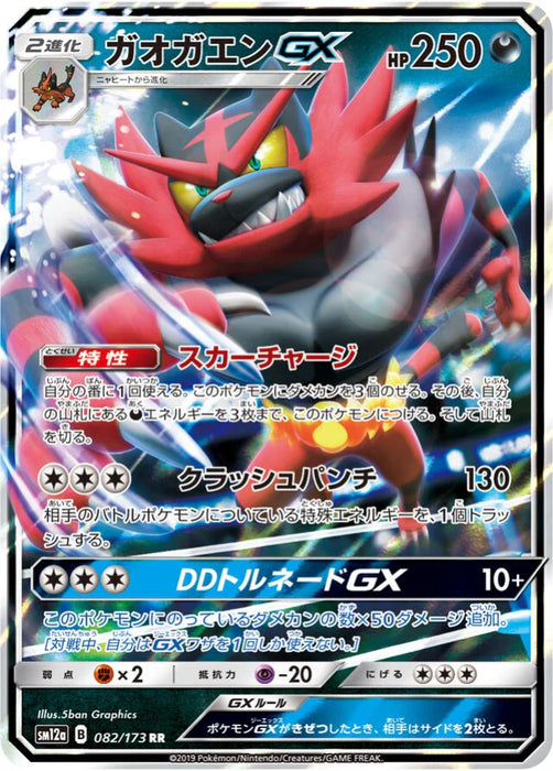 Pokemon Incineroar GX RR Tag Team GX All Stars High Class sm12a 082/173 Japanese Single Card