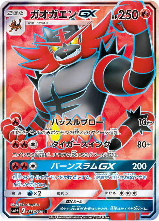 Pokemon Incineroar GX SR Sun & Moon sm1 053/051 Japanese Single Card
