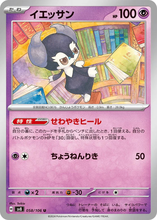 Pokemon Indeedee Non Holo Super Electric Breaker sv8 058/106 Japanese Single Card