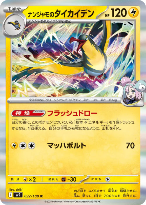 Pokemon Iono's Kilowattrel (Holo) Battle Partners sv9 032/100 Japanese Single Card